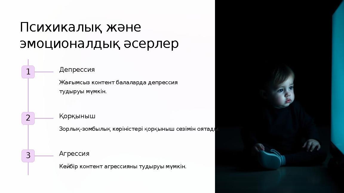 Психикалық және эмоционалдық әсерлер 1 Депрессия Жағымсыз контент балаларда депрессия тудыруы мүмкін. 2 Қорқыныш Зорлық-зомбы