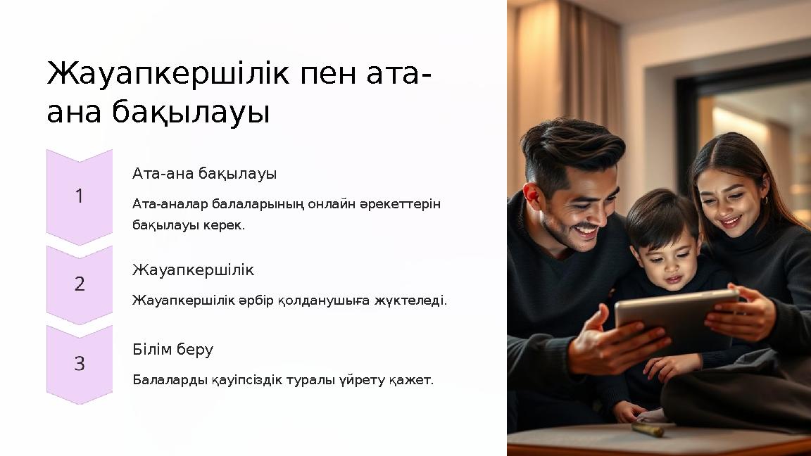 Жауапкершілік пен ата- ана бақылауы Ата-ана бақылауы Ата-аналар балаларының онлайн әрекеттерін бақылауы керек. Жауапкершілік Ж