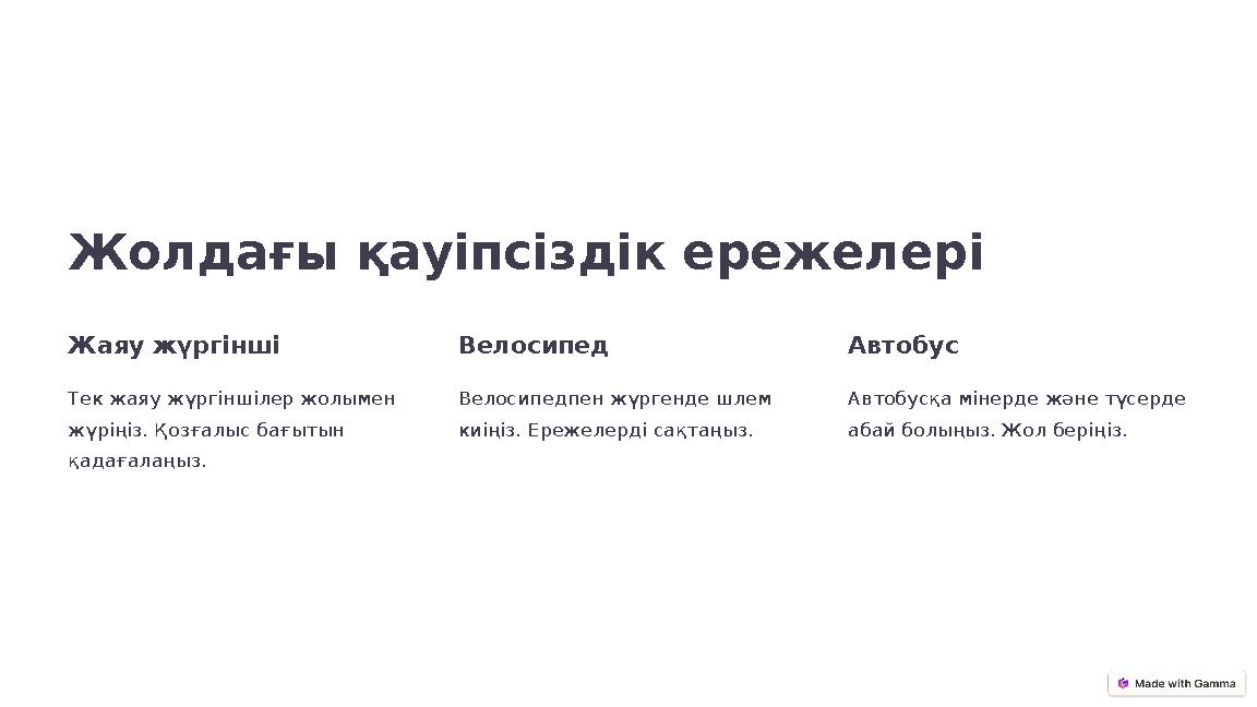 Жолдағы қауіпсіздік ережелері Жаяу жүргінші Тек жаяу жүргіншілер жолымен жүріңіз. Қозғалыс бағытын қадағалаңыз. Велосипед Вело Жолдағы қауіпсіздік ережелері Жаяу жүргінші Тек жаяу жүргіншілер жолымен жүріңіз. Қозғалыс бағытын қадағалаңыз. Велосипед Вело
