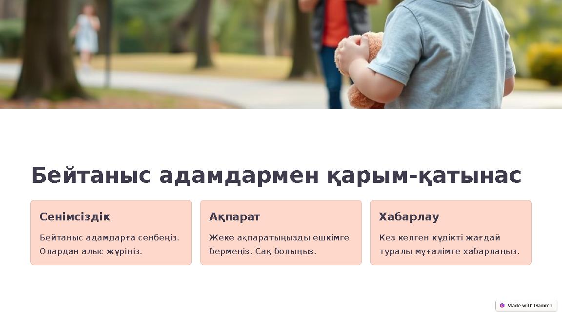 Бейтаныс адамдармен қарым-қатынас Сенімсіздік Бейтаныс адамдарға сенбеңіз. Олардан алыс жүріңіз. Ақпарат Жеке ақпаратыңызды ешк Бейтаныс адамдармен қарым-қатынас Сенімсіздік Бейтаныс адамдарға сенбеңіз. Олардан алыс жүріңіз. Ақпарат Жеке ақпаратыңызды ешк