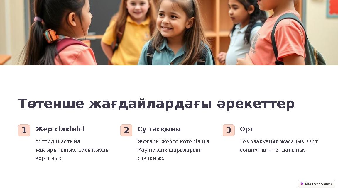 Төтенше жағдайлардағы әрекеттер 1Жер сілкінісі Үстелдің астына жасырыныңыз. Басыңызды қорғаңыз. 2Су тасқыны Жоғары жерге көтер Төтенше жағдайлардағы әрекеттер 1Жер сілкінісі Үстелдің астына жасырыныңыз. Басыңызды қорғаңыз. 2Су тасқыны Жоғары жерге көтер