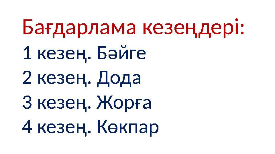 Бағдарлама кезеңдері: 1 кезең. Бәйге 2 кезең. Дода 3 кезең. Жорға 4 кезең. Көкпар