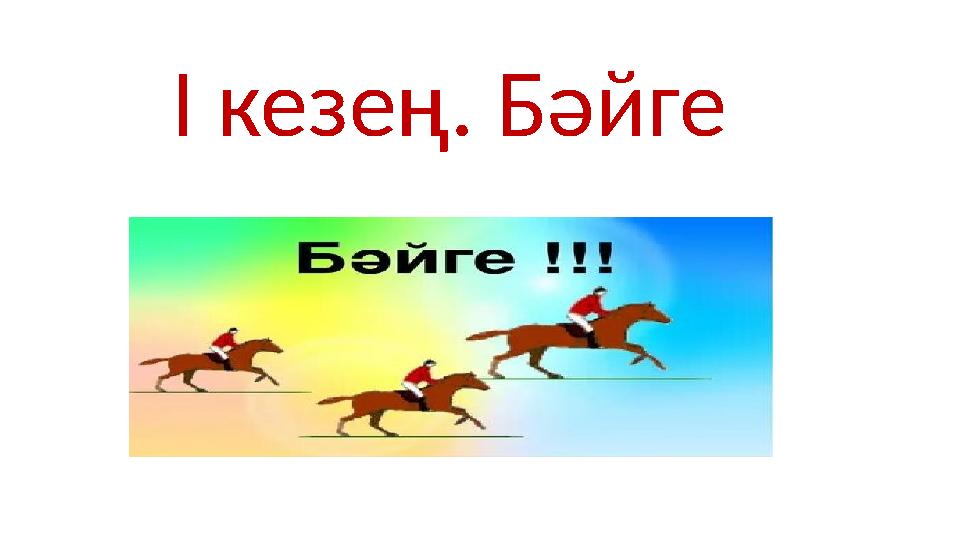 I кезең. Бәйге