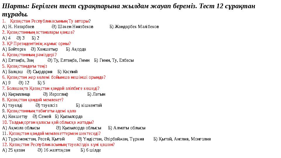 Шарты: Берілген тест сұрақтарына жылдам жауап береміз. Тест 12 сұрақтан тұрады. 1.Қазақстан Республикасының Ту авторы? А) Н. На