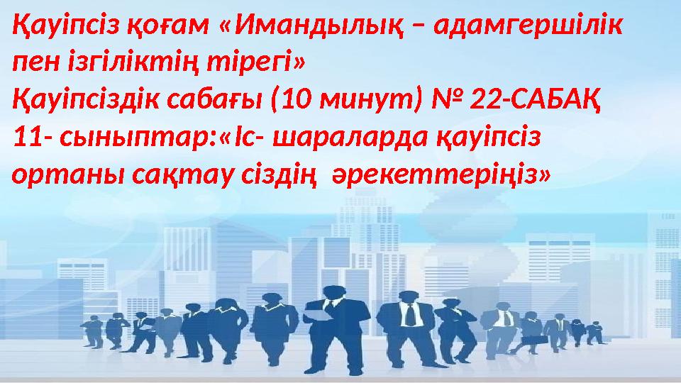 Қауіпсіз қоғам «Имандылық – адамгершілік пен ізгіліктің тірегі» Қауіпсіздік сабағы (10 минут) № 22-САБАҚ 11- сыныптар:«Іс- ша