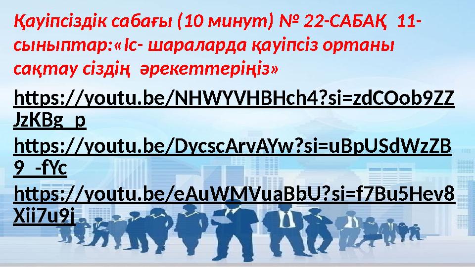 Қауіпсіздік сабағы (10 минут) № 22-САБАҚ 11- сыныптар:«Іс- шараларда қауіпсіз ортаны сақтау сіздің әрекеттеріңіз» https://yo