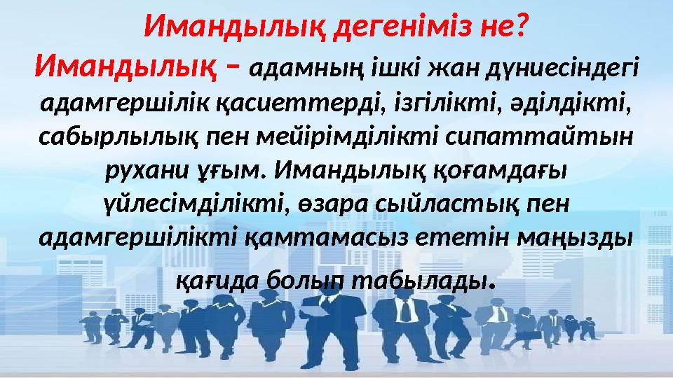 Имандылық дегеніміз не? Имандылық – адамның ішкі жан дүниесіндегі адамгершілік қасиеттерді, ізгілікті, әділдікті, сабырлылық п