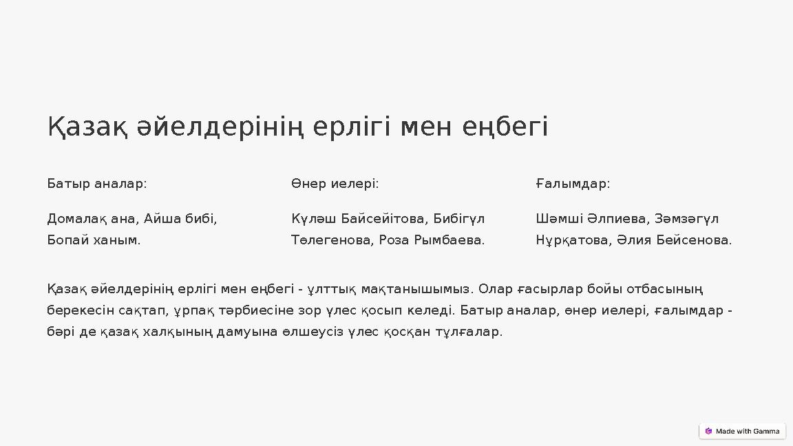 Қазақ әйелдерінің ерлігі мен еңбегі Батыр аналар: Домалақ ана, Айша бибі, Бопай ханым. Өнер иелері: Күләш Байсейітова, Бибігүл