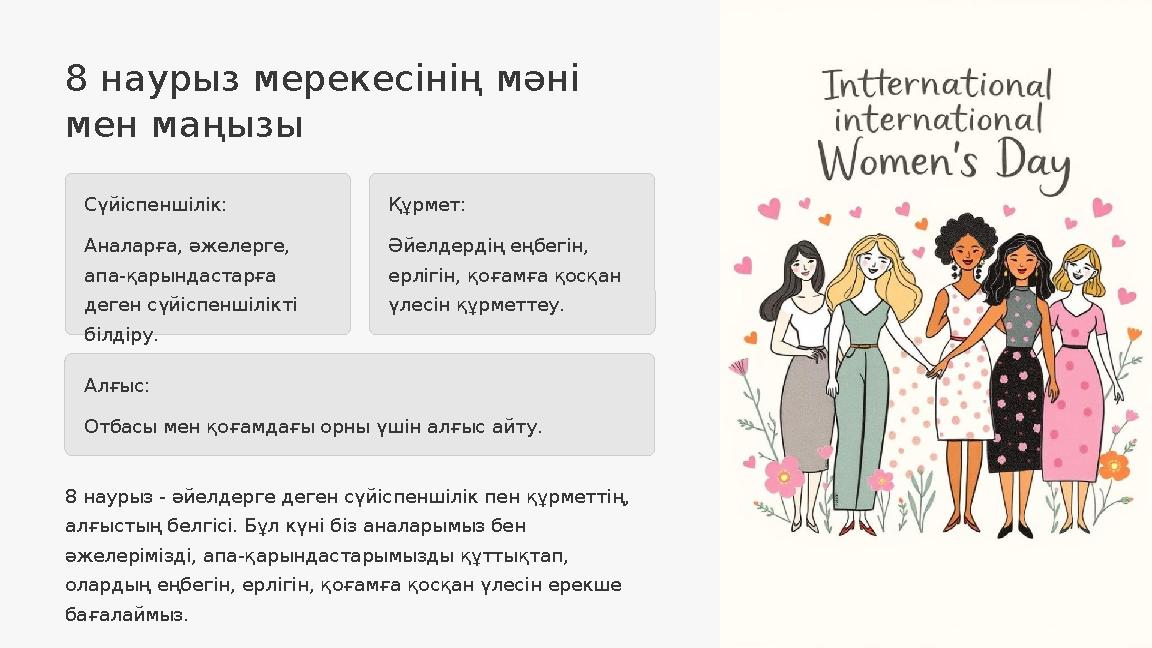 8 наурыз мерекесінің мәні мен маңызы Сүйіспеншілік: Аналарға, әжелерге, апа-қарындастарға деген сүйіспеншілікті білдіру. Құр