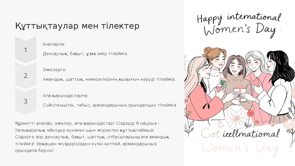 Құттықтаулар мен тілектер Аналарға: Денсаулық, бақыт, ұзақ өмір тілейміз. Әжелерге: Амандық, шаттық, немерелерінің қызығын көруд