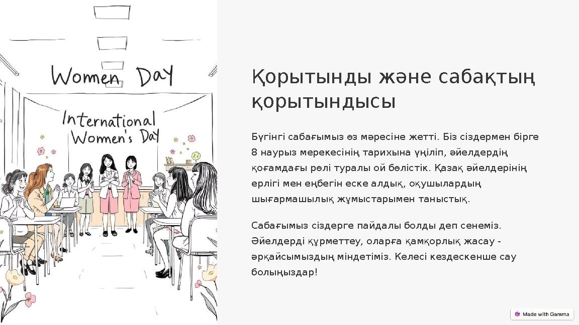 Қорытынды және сабақтың қорытындысы Бүгінгі сабағымыз өз мәресіне жетті. Біз сіздермен бірге 8 наурыз мерекесінің тарихына үңі