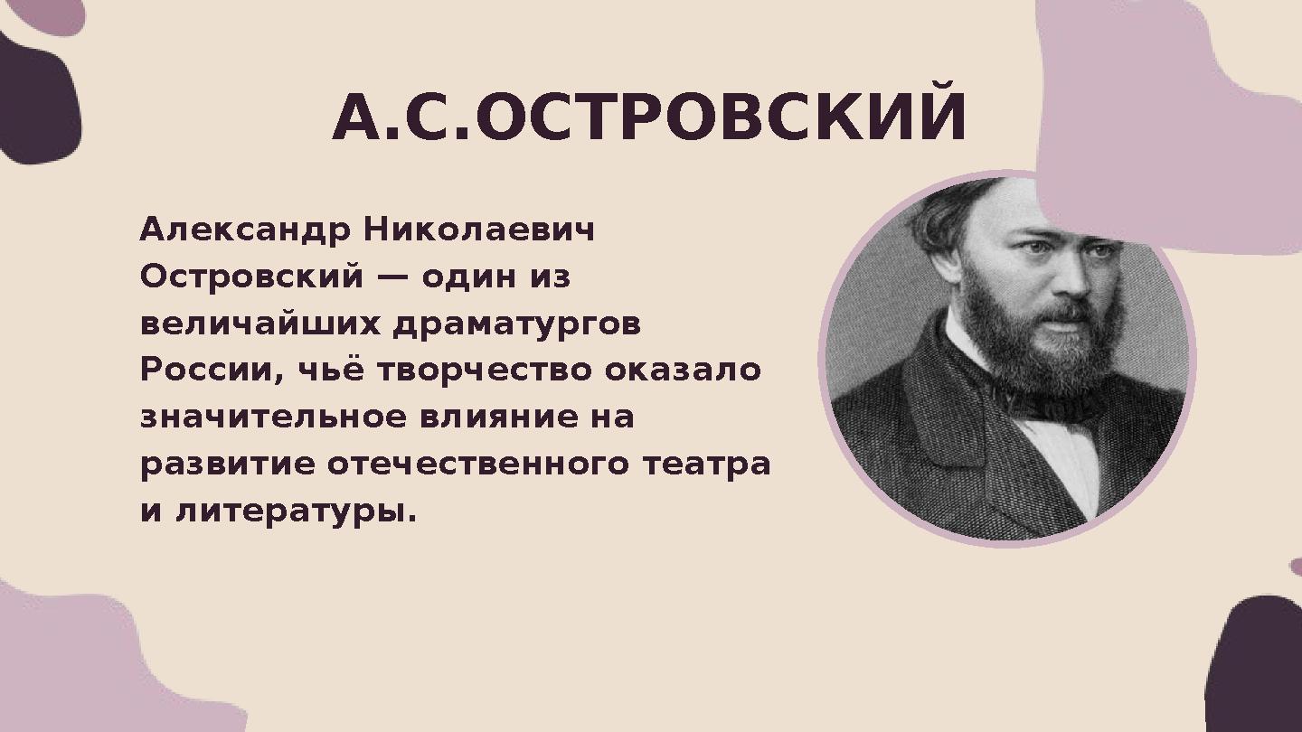 Александр Николаевич Островский — один из величайших драматургов России, чьё творчество оказало значительное влияние на раз Александр Николаевич Островский — один из величайших драматургов России, чьё творчество оказало значительное влияние на раз