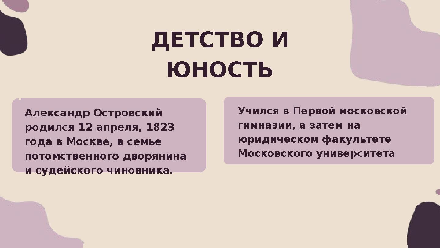 Учился в Первой московской гимназии, а затем на юридическом факультете Московского университета Юность ДЕТСТВО И ЮНОСТЬ Алек Учился в Первой московской гимназии, а затем на юридическом факультете Московского университета Юность ДЕТСТВО И ЮНОСТЬ Алек