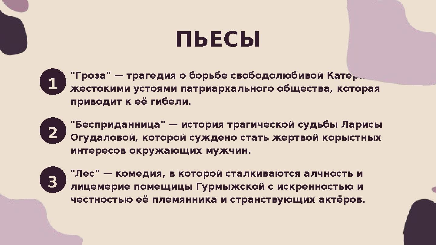ПЬЕСЫ 1 2 3 "Гроза" — трагедия о борьбе свободолюбивой Катерины с жестокими устоями патриархального общества, которая приводит ПЬЕСЫ 1 2 3 "Гроза" — трагедия о борьбе свободолюбивой Катерины с жестокими устоями патриархального общества, которая приводит