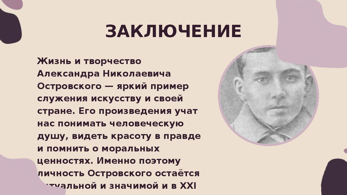 Жизнь и творчество Александра Николаевича Островского — яркий пример служения искусству и своей стране. Его произведения уча Жизнь и творчество Александра Николаевича Островского — яркий пример служения искусству и своей стране. Его произведения уча