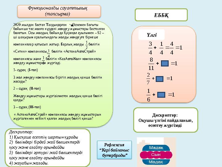 Функционалды сауаттылық (тапсырма) Дескриптор: 1) Қысқаша есептің шартын құрады 2) бөлімдері бірдей жай бөлшектерді қосу жә