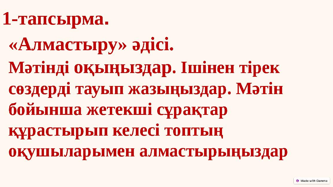 1-тапсырма. «Алмастыру» әдісі. Мәтінді оқыңыздар. Ішінен тірек сөздерді тауып жазыңыздар. Мәтін бойынша жетекші сұрақтар құр 1-тапсырма. «Алмастыру» әдісі. Мәтінді оқыңыздар. Ішінен тірек сөздерді тауып жазыңыздар. Мәтін бойынша жетекші сұрақтар құр