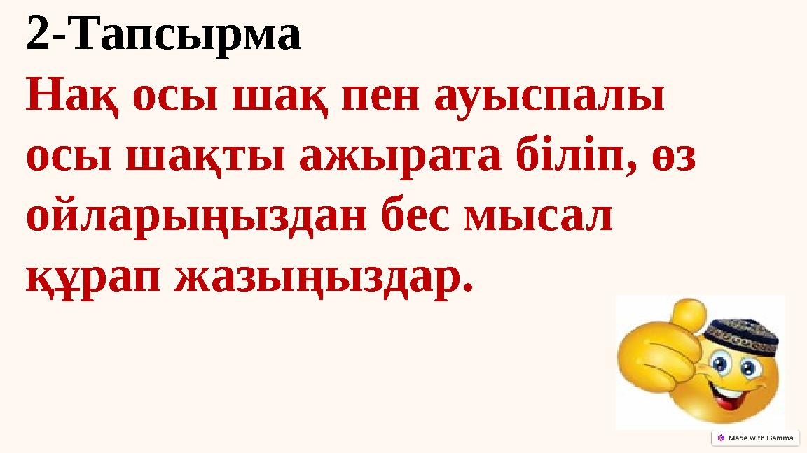 2-Тапсырма Нақ осы шақ пен ауыспалы осы шақты ажырата біліп, өз ойларыңыздан бес мысал құрап жазыңыздар. 2-Тапсырма Нақ осы шақ пен ауыспалы осы шақты ажырата біліп, өз ойларыңыздан бес мысал құрап жазыңыздар.