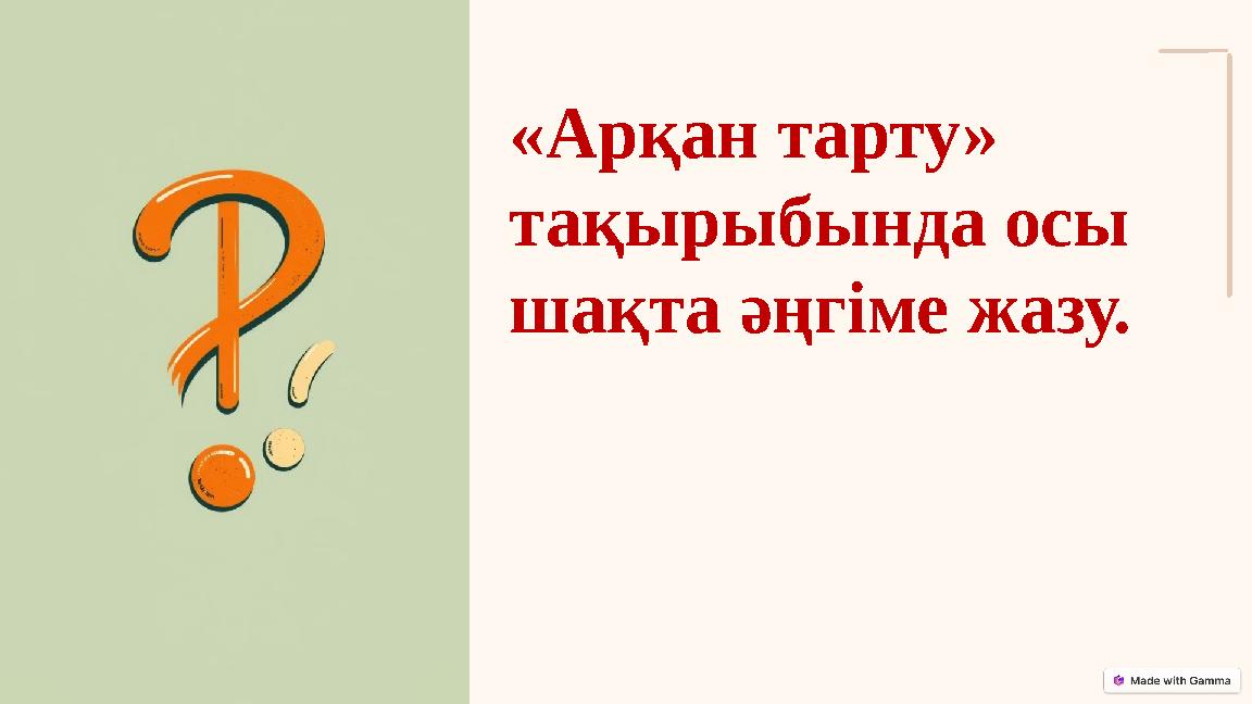 «Арқан тарту» тақырыбында осы шақта әңгіме жазу. «Арқан тарту» тақырыбында осы шақта әңгіме жазу.