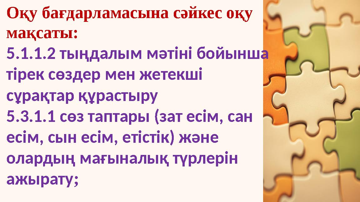 Оқу бағдарламасына сәйкес оқу мақсаты: 5.1.1.2 тыңдалым мәтіні бойынша тірек сөздер мен жетекші сұрақтар құрастыру 5.3.1.1 сө Оқу бағдарламасына сәйкес оқу мақсаты: 5.1.1.2 тыңдалым мәтіні бойынша тірек сөздер мен жетекші сұрақтар құрастыру 5.3.1.1 сө