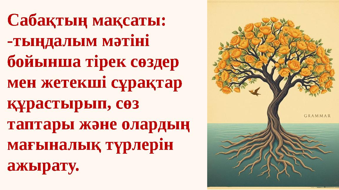 Сабақтың мақсаты: -тыңдалым мәтіні бойынша тірек сөздер мен жетекші сұрақтар құрастырып, сөз таптары және олардың мағыналық Сабақтың мақсаты: -тыңдалым мәтіні бойынша тірек сөздер мен жетекші сұрақтар құрастырып, сөз таптары және олардың мағыналық