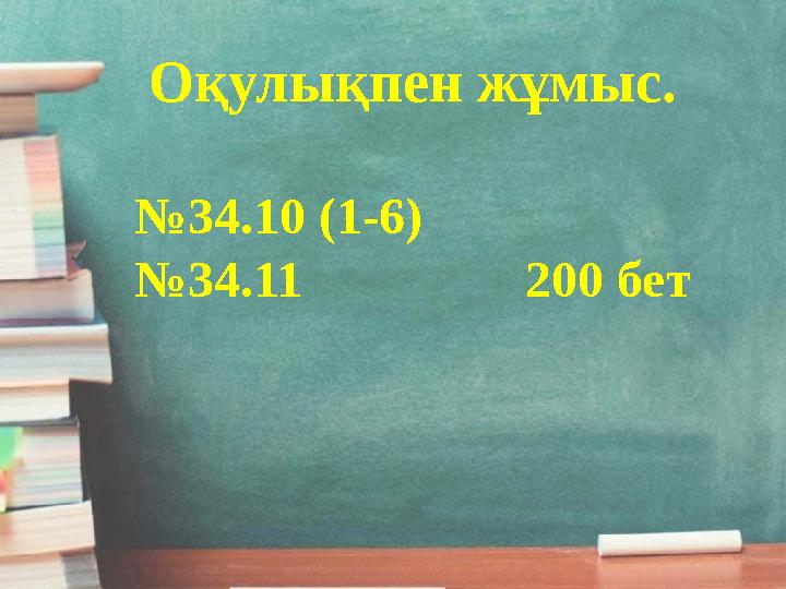 Оқулықпен жұмыс. №34.10 (1-6) №34.11 200 бет