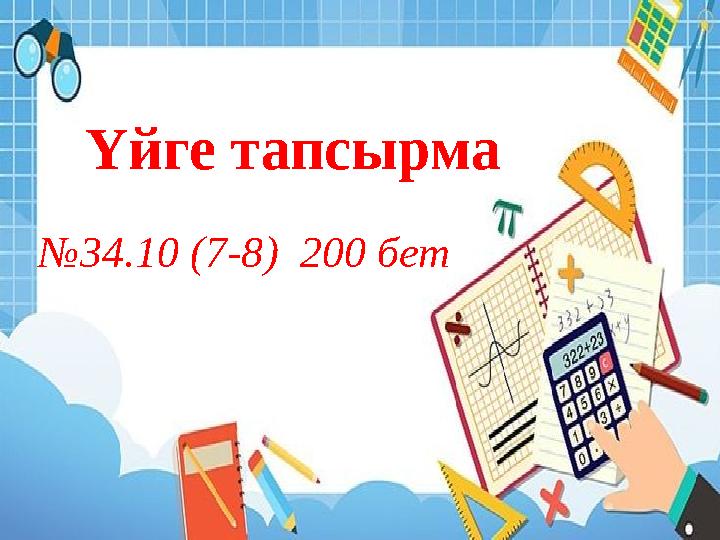 Үйге тапсырма №34.10 (7-8) 200 бет