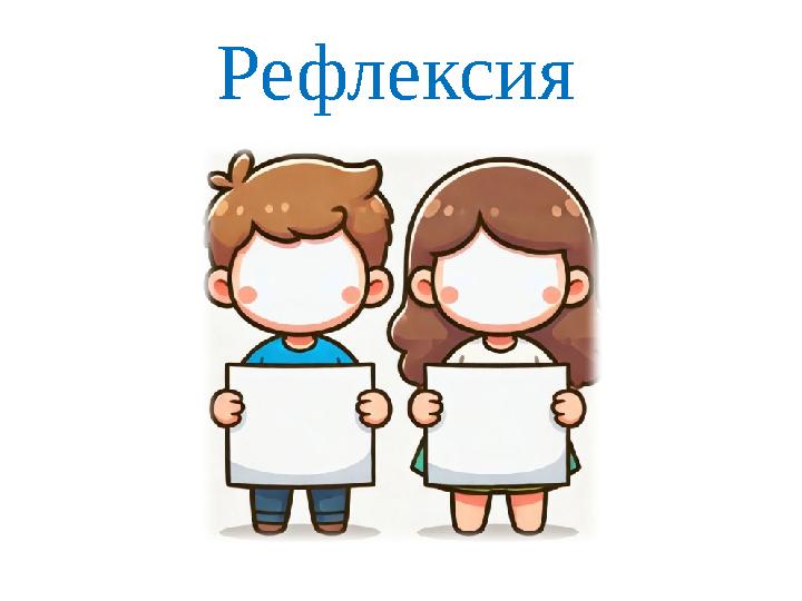 Рефлексия