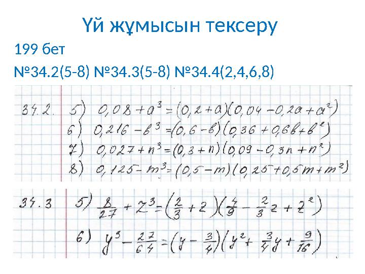 Үй жұмысын тексеру 199 бет №34.2(5-8) №34.3(5-8) №34.4(2,4,6,8)