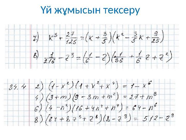 Үй жұмысын тексеру