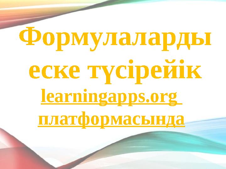 learningapps.org платформасында Формулаларды еске түсірейік