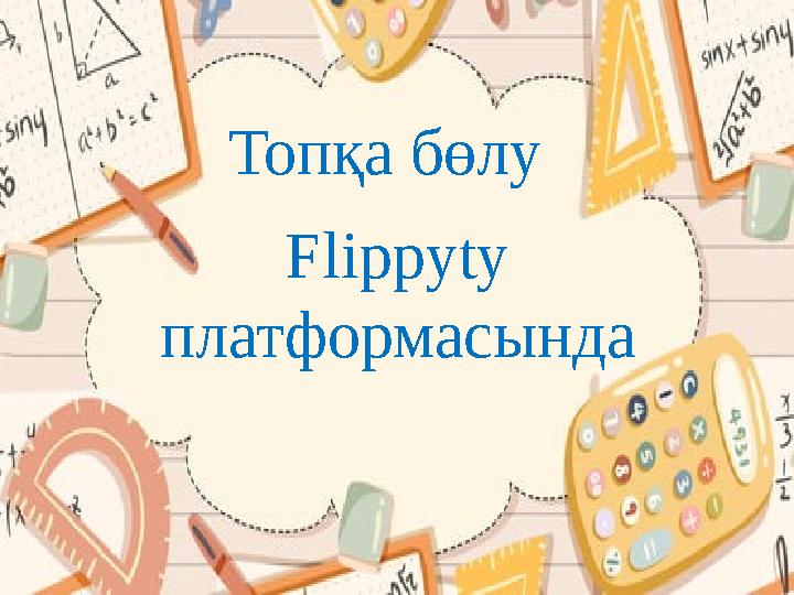 Flippyty платформасында Топқа бөлу