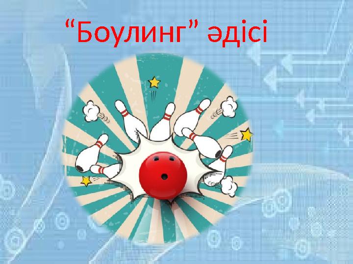 “Боулинг” әдісі