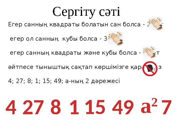 Сергіту сәті Егер санның квадраты болатын сан болса - 2 рет егер ол санның кубы болса - 3 рет егер санның квадраты және кубы
