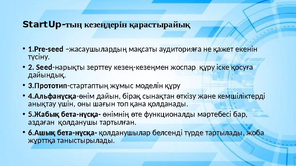 StartUp-тың кезеңдерін қарастырайық •1.Pre-seed –жасаушылардың мақсаты аудиторияға не қажет екенін түсіну. •2. Seed-нарықты зер StartUp-тың кезеңдерін қарастырайық •1.Pre-seed –жасаушылардың мақсаты аудиторияға не қажет екенін түсіну. •2. Seed-нарықты зер