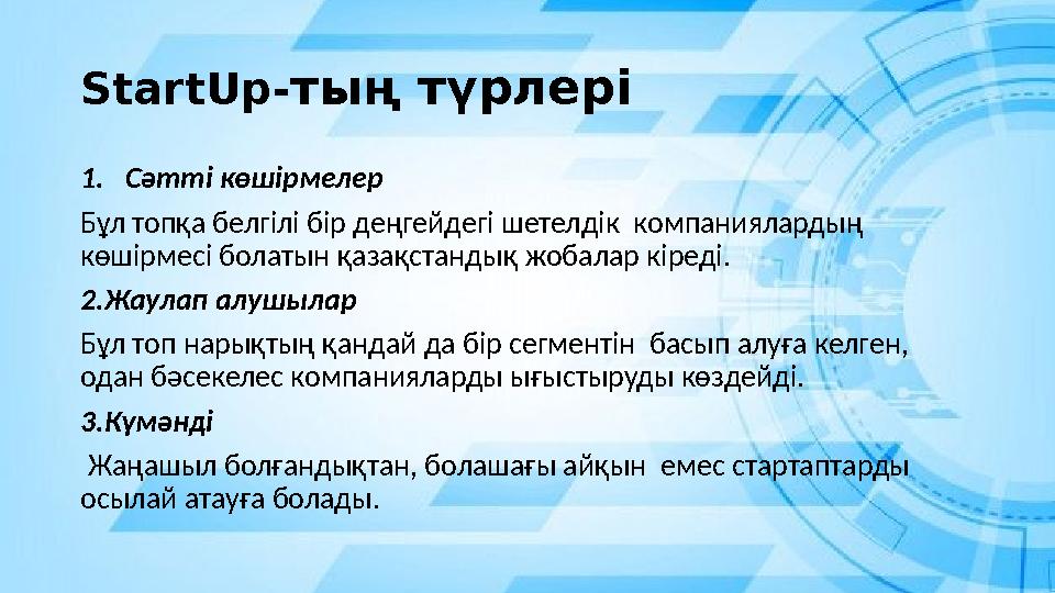 StartUp-тың түрлері 1.Сәтті көшірмелер Бұл топқа белгілі бір деңгейдегі шетелдік компаниялардың көшірмесі болатын қазақстандық StartUp-тың түрлері 1.Сәтті көшірмелер Бұл топқа белгілі бір деңгейдегі шетелдік компаниялардың көшірмесі болатын қазақстандық