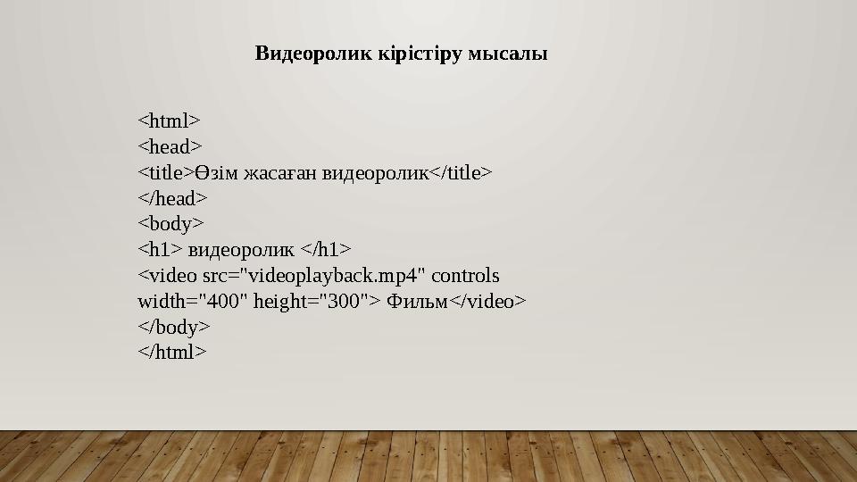 <html> <head> <title>Өзім жасаған видеоролик</title> </head> <body> <h1> видеоролик </h1> <video src="videoplayback.mp4" contro
