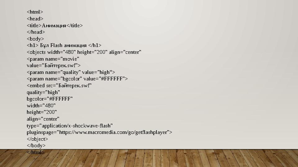 <html> <head> <title>Анимация</title> </head> <body> <h1> Бұл Flash анимация </h1> <objects width="480" height="200" align="cen