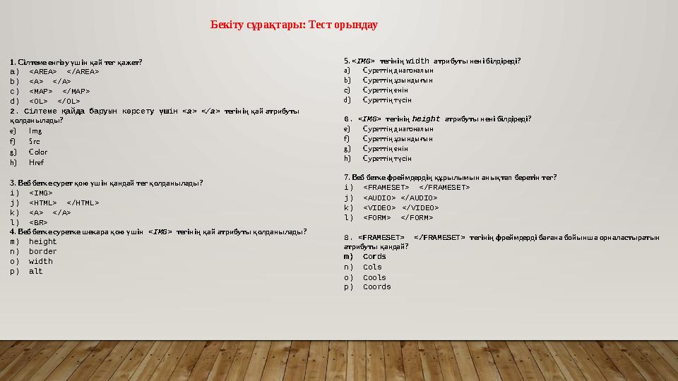 1. Сілтеме енгізу үшін қай тег қажет? a)<AREA> </AREA> b)<A> </A> c)<MAP> </MAP> d)<OL> </OL> 2. Сілтеме қайда баруын көрсе