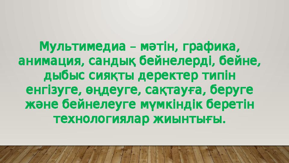 – , , Мультимедиа мәтін графика , , , анимация сандықбейнелерді бейне дыбыссияқтыдеректертипін , , , енгізуге өңдеуге с