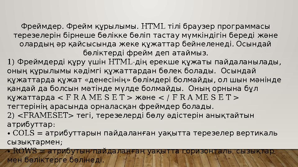 . . Фреймдер Фрейм құрылымы HTML тілі браузер программасы терезелерін бірнеше бөлікке бөліп тастау мүмкіндігін береді жән