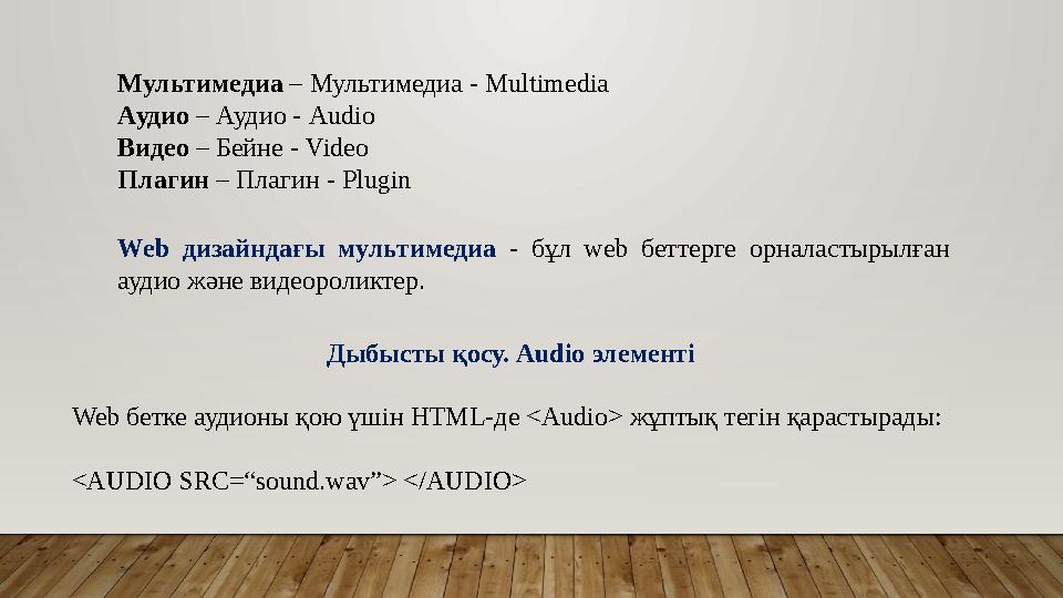 Мультимедиа – Мультимедиа - Multimedia Аудио – Аудио - Audio Видео – Бейне - Video Плагин – Плагин - Plugin Web дизайндағы муль