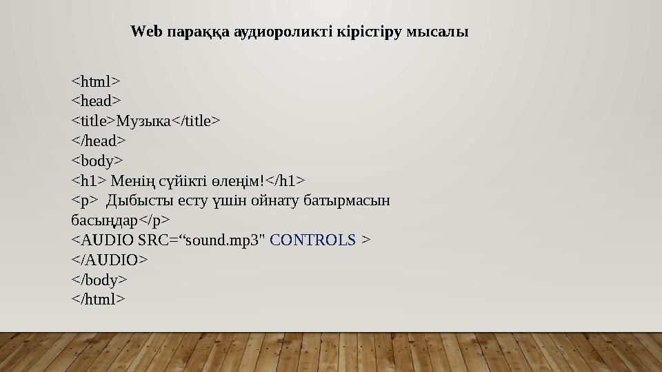 <html> <head> <title>Музыка</title> </head> <body> <h1> Менің сүйікті өлеңім!</h1> <p> Дыбысты есту үшін ойнату батырмасын ба