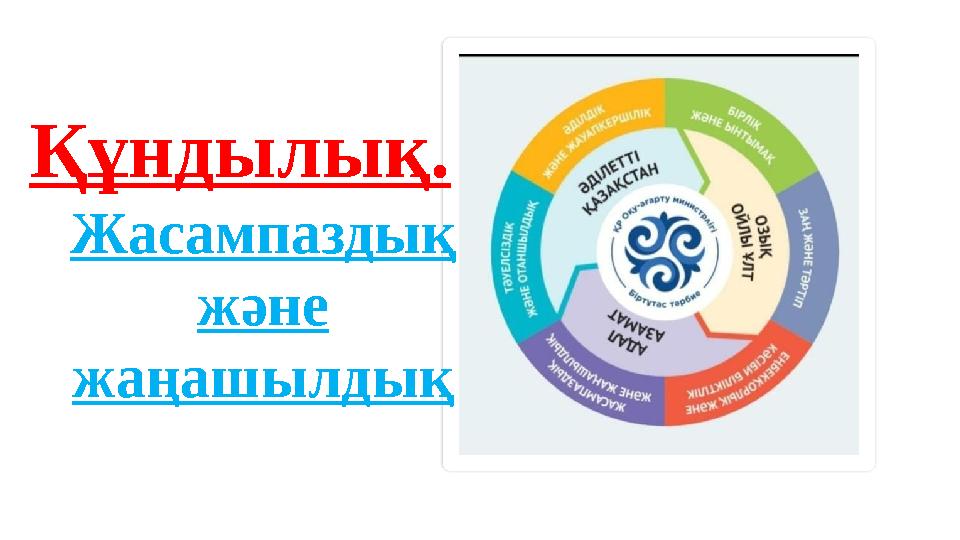 Құндылық. Жасампаздық және жаңашылдық