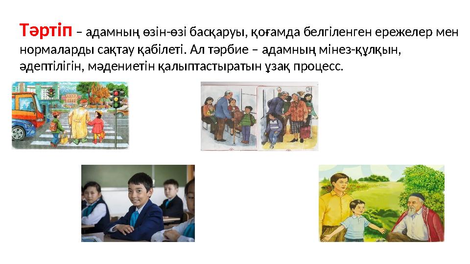 Тәртіп – адамның өзін-өзі басқаруы, қоғамда белгіленген ережелер мен нормаларды сақтау қабілеті. Ал тәрбие – адамның мінез-құлқ