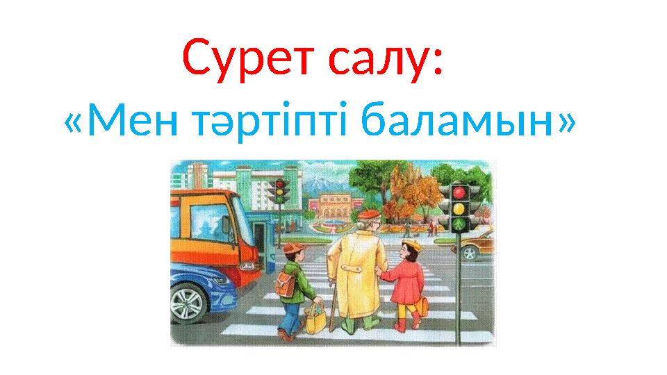 Сурет салу: «Мен тәртіпті баламын»