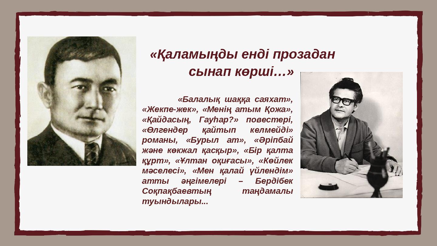 «Қаламыңды енді прозадан сынап көрші…» «Балалық шаққа саяхат», «Жекпе-жек», «Ме