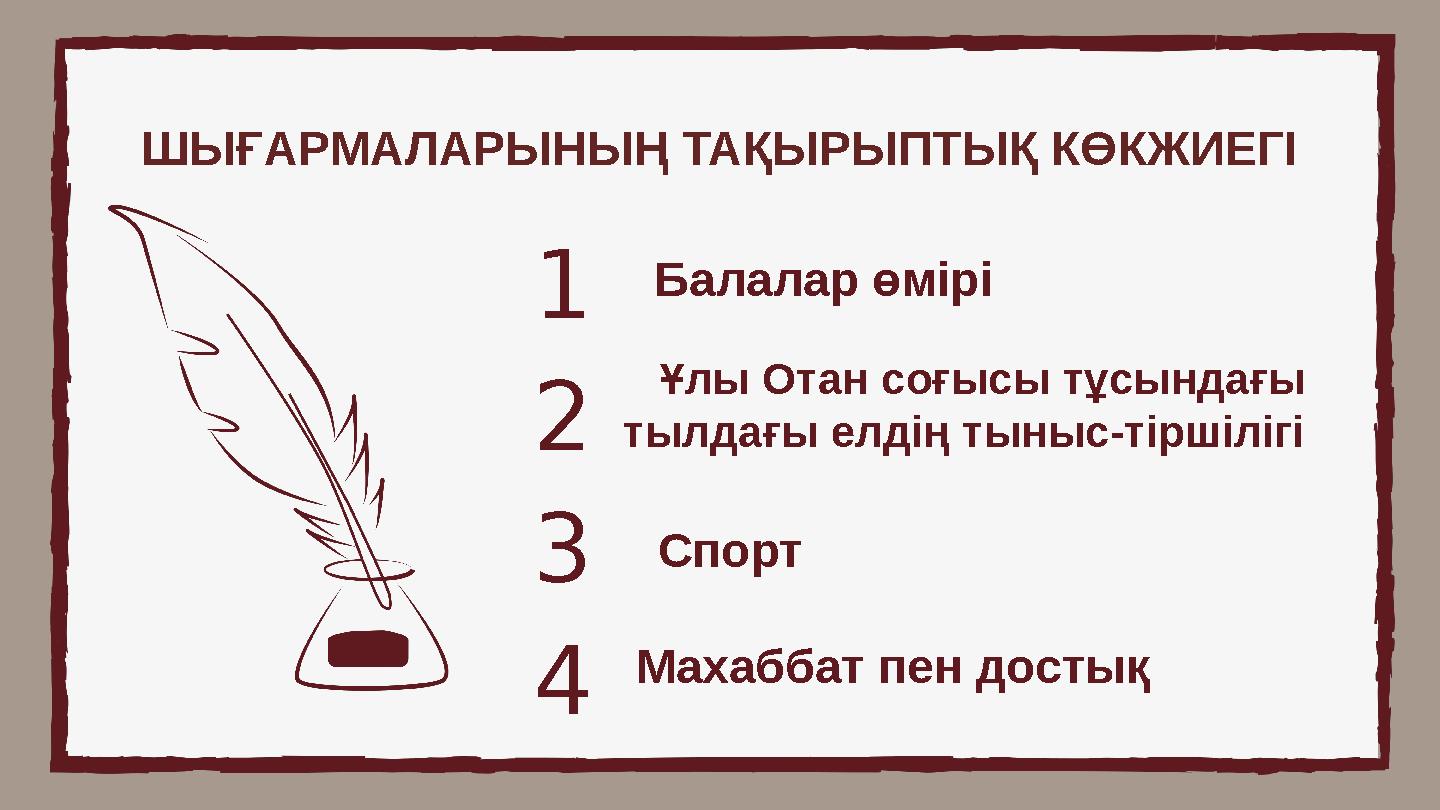 ШЫҒАРМАЛАРЫНЫҢ ТАҚЫРЫПТЫҚ КӨКЖИЕГІ 1 2 3 4 Балалар өмірі Ұлы Отан соғысы тұсындағы тылдағы елдің тыныс-тіршілігі Спорт Махаб