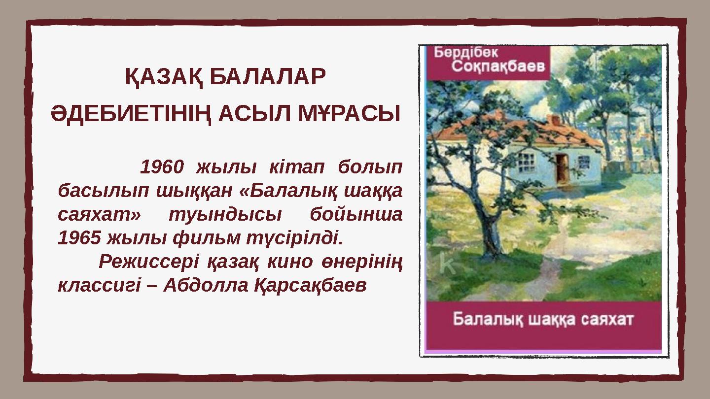 1960 жылы кітап болып басылып шыққан «Балалық шаққа саяхат» туындысы бойынша 1965 жылы фильм түсірілді. Режиссері