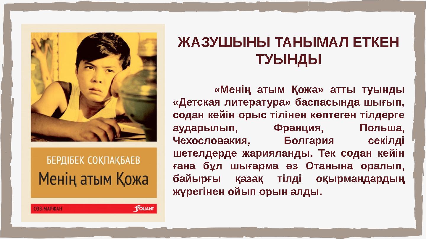 ЖАЗУШЫНЫ ТАНЫМАЛ ЕТКЕН ТУЫНДЫ «Менің атым Қожа» атты туын